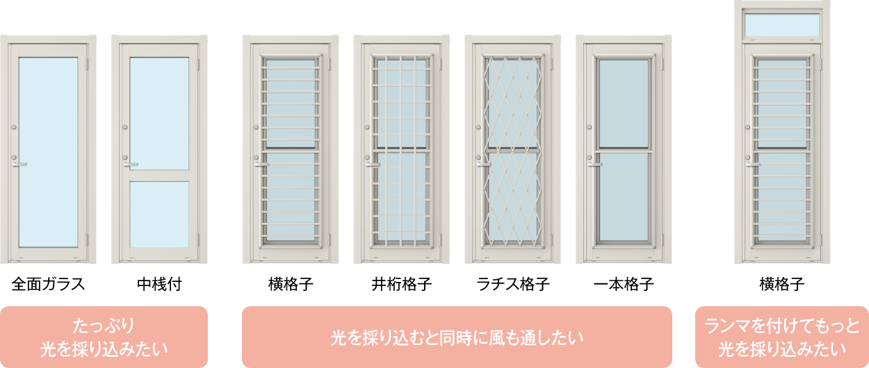 【たっぷり光を採り込みたい】全面ガラス 中桟付 【光を採り込むと同時に風も通したい】横格子 井桁格子 ラチス格子 一本格子 【ランマを付けてもっと光を採り込みたい】横格子
