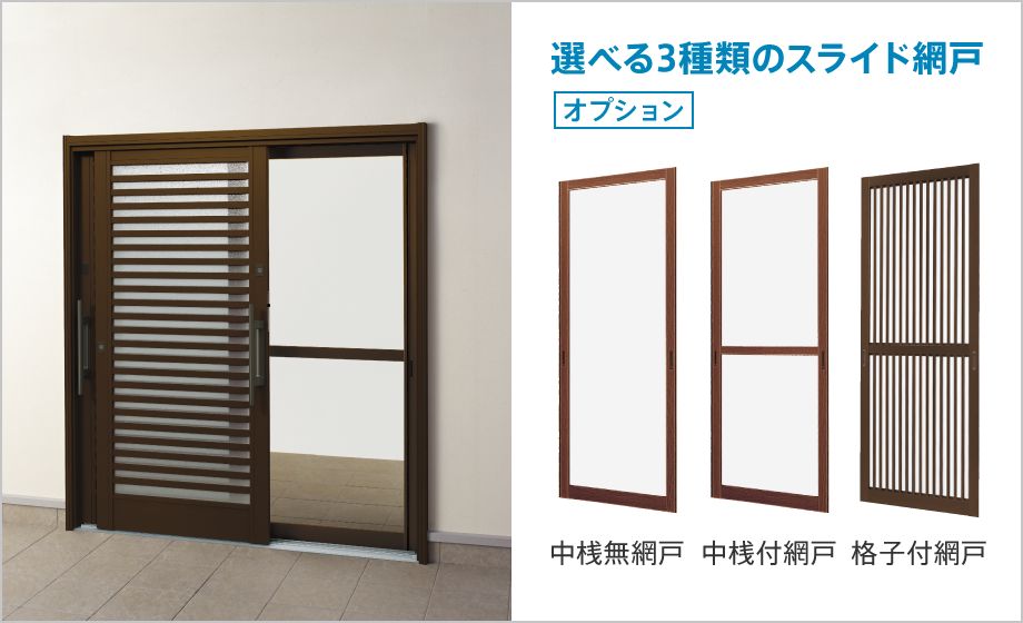 選べる3種類のスライド網戸(オプション):中桟無網戸、中桟付網戸、格子付網戸
