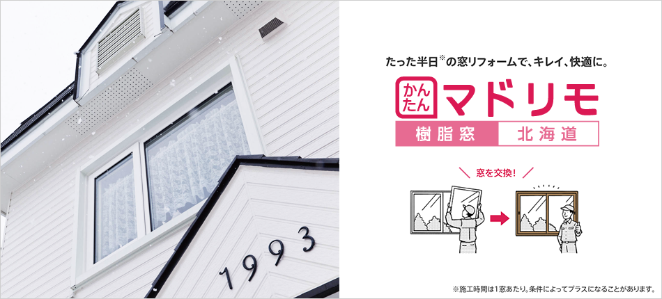 壁を壊さずかんたん窓交換リフォーム。暑さ寒さをスピード解決。