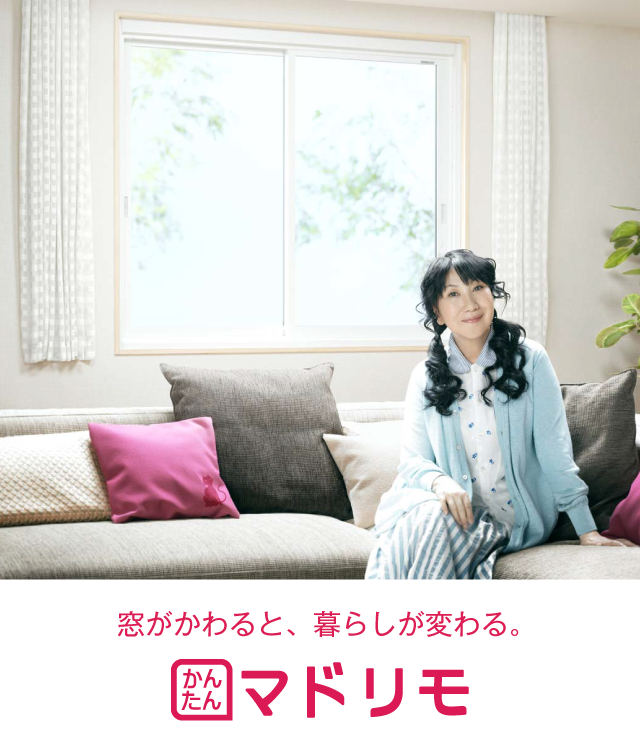 窓がかわると、暮らしが変わる。 かんたんマドリモ