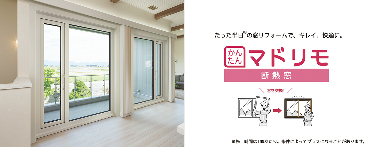 かんたんマドリモ 断熱窓 YKK AP株式会社