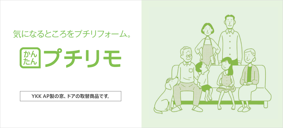 気になるところをプチリフォーム かんたんプチリモ YKK AP製の窓、ドアの取替商品です。
