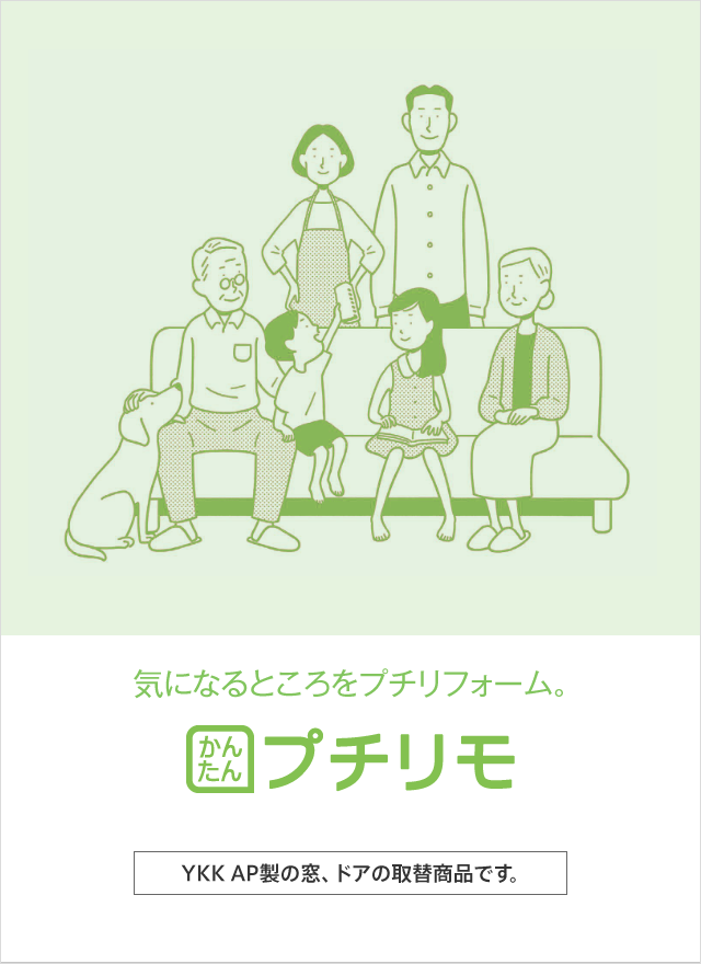 気になるところをプチリフォーム かんたんプチリモ YKK AP製の窓、ドアの取替商品です。