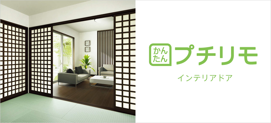 かんたんプチリモ インテリアドア