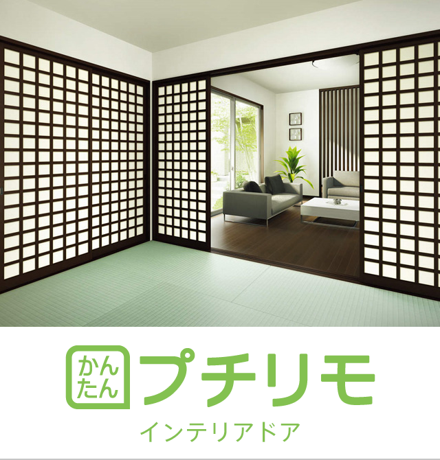 かんたんプチリモ インテリアドア