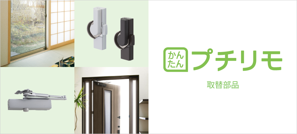 かんたんプチリモ 取替部品