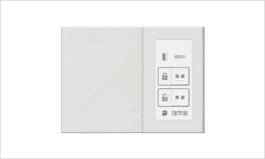 戸締り安心システム「ミモット」 ライアップ | YKK AP株式会社