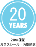20年保証(ガラスシール・ガラス内部結露)