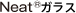 Neat(R)ガラス