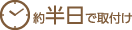 約半日で取付け