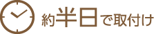 約半日で取付け