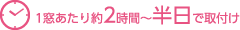1窓あたり約2時間〜半日で取付け