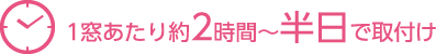 1窓あたり約2時間〜半日で取付け
