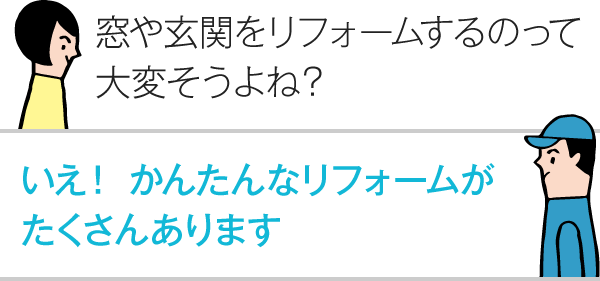 窓や玄関をリフォームするのって大変そうよね？ いえ！かんたんなリフォームがたくさんあります