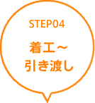 STEP04 着工〜引き渡し