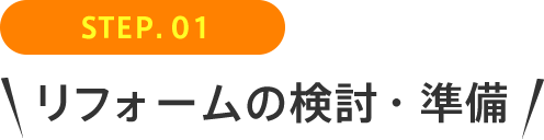 STEP01 リフォームの検討・準備