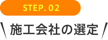 STEP02 施工会社の選定