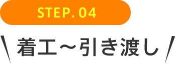 STEP04 着工～引き渡し