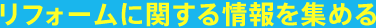 リフォームに関する情報を集める