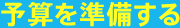 予算を準備する