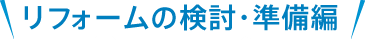 リフォームの検討・準備編