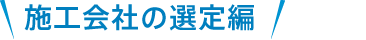 施工会社の選定編