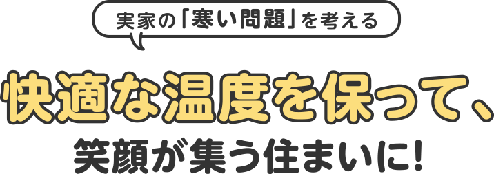 ”快適な温度を保って、笑顔が集う住まいに！