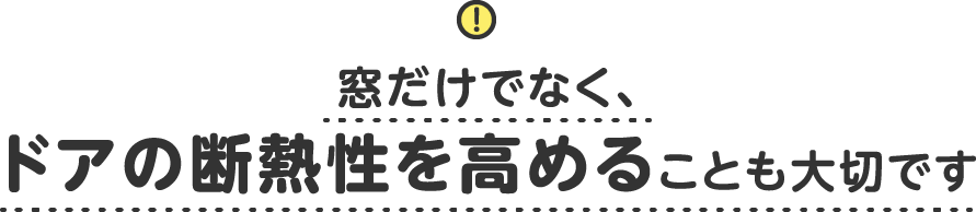 窓だけでなく、ドアの断熱性を高めることも大切です