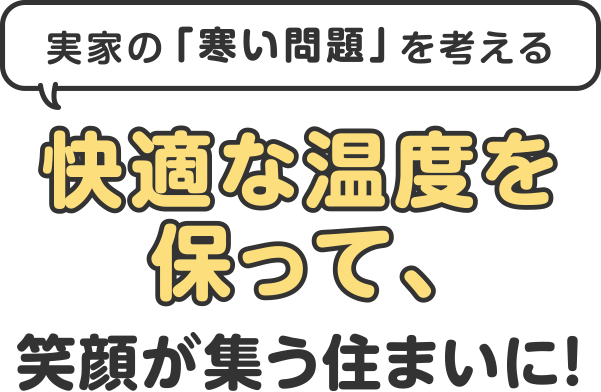 ”快適な温度を保って、笑顔が集う住まいに！