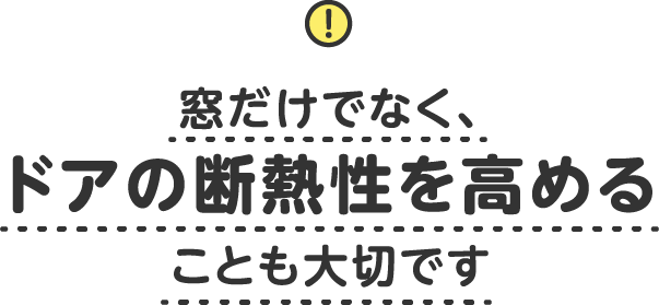 窓だけでなく、ドアの断熱性を高めることも大切です