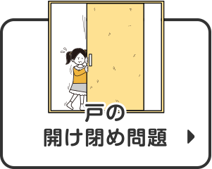 戸の開け閉め問題