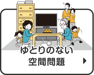 ゆとりのない空間問題