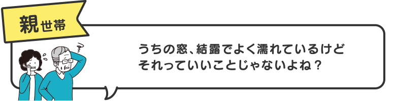 親世帯　うちの窓、結露でよく濡れているけどそれっていいことじゃないよね？