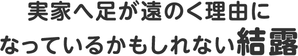 実家へ足が遠のく理由になっているかもしれない結露