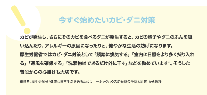 今すぐ始めたいカビ・ダニ対策