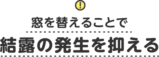 窓を替えることで結露の発生を抑える