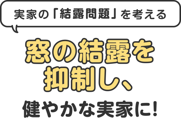 窓の結露を抑制し、健やかな実家に！