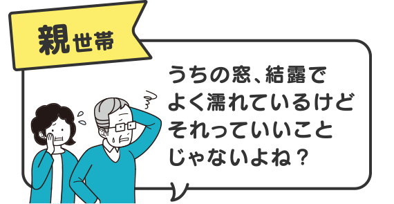 親世帯　うちの窓、結露でよく濡れているけどそれっていいことじゃないよね？