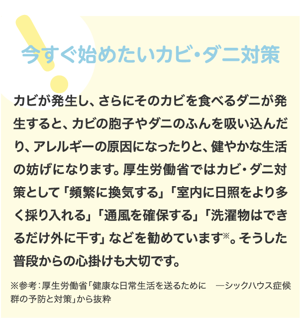 今すぐ始めたいカビ・ダニ対策