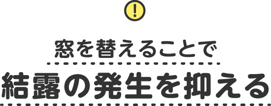 窓を替えることで結露の発生を抑える