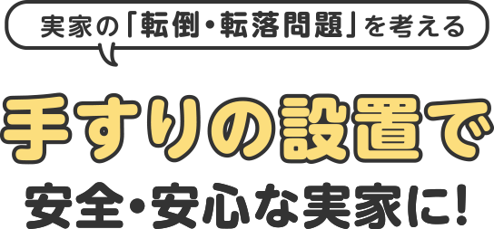 手すりの設置で安全・安心な実家に！