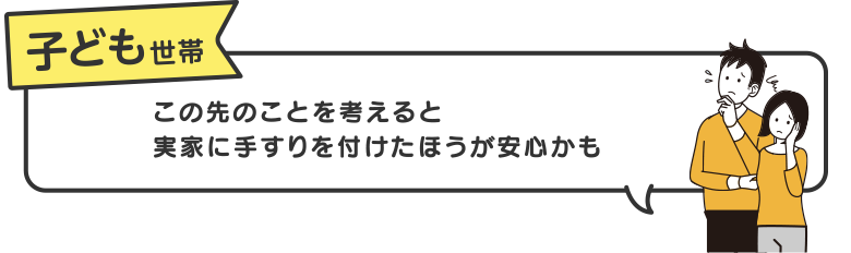 子ども世帯　この先のことを考えると実家に手すりを付けたほうが安心かも