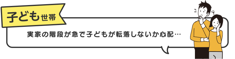 子ども世帯　実家の階段が急で子どもが転落しないか心配…