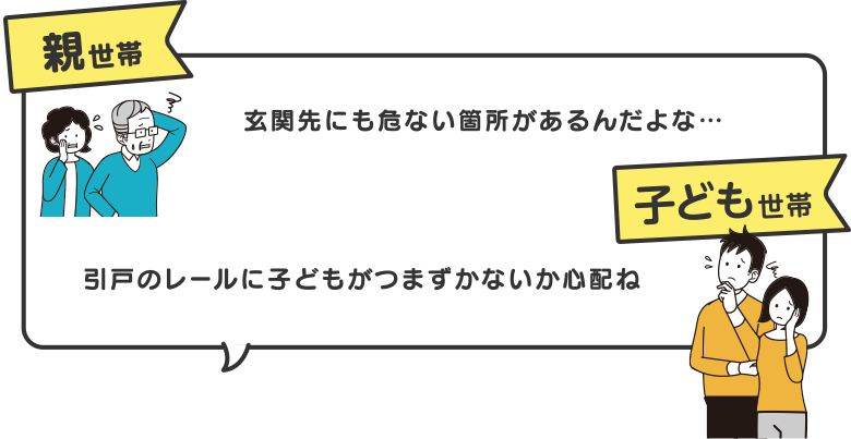 親世帯　玄関先にも危ない箇所があるんだよな…　子ども世帯　引戸のレールに子どもがつまずかないか心配ね