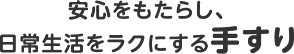 安心をもたらし、日常生活をラクにする手すり