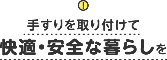 手すりを取り付けて快適・安全な暮らしを