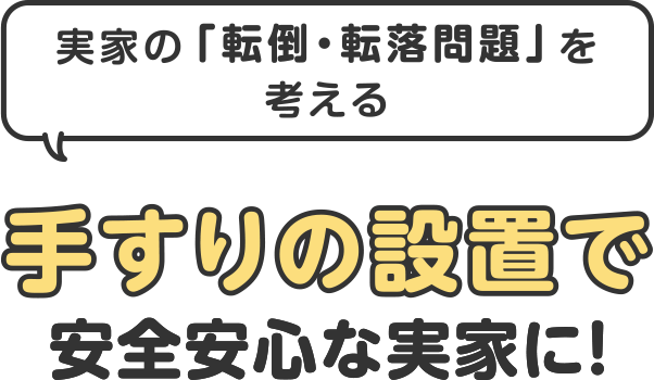 手すりの設置で安全・安心な実家に！