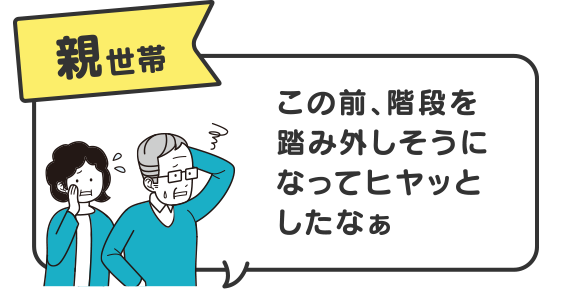 親世帯　この前、階段を踏み外しそうになってヒヤッとしたなぁ