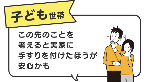 子ども世帯　この先のことを考えると実家に手すりを付けたほうが安心かも