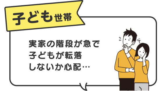 子ども世帯　実家の階段が急で子どもが転落しないか心配…